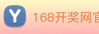 168开奖网官方 logo